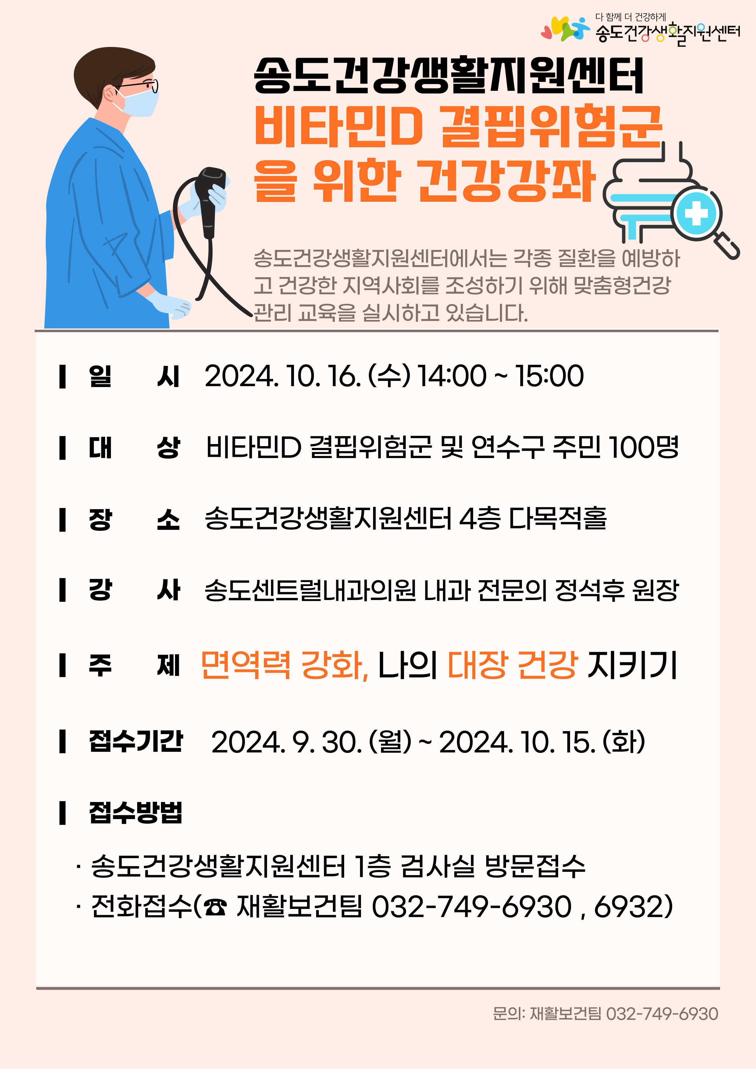 연수구 송도건강생활지원센터는 오는 16일 4층 다목적홀에서 진행하는 비타민D 결핍 위험군 등 지역주민을 대상으로 나의 대장 건강지키기 강좌에 참여할 대상자를 선착순으로 모집한다